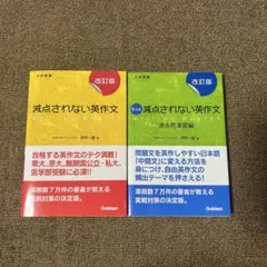 減点されない英作文　2冊