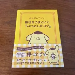 ポムポムプリン毎日がうまくいくちょっとしたコツ