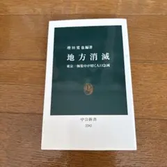 地方消滅 東京一極集中が招く人口急減