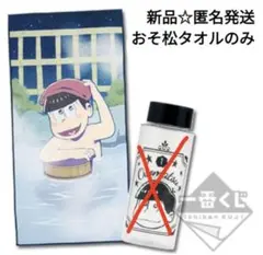 新品☆匿名発送☆一番くじ おそ松さん 温泉旅館/A賞 おそ松フルカラータオルのみ