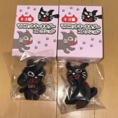キヨ猫 マスコットキーホルダー 2個セット