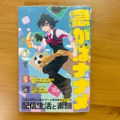 【未開封品】急がばナナメ 著者：おんりー KADOKAWA