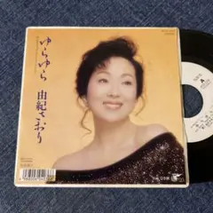 ☆EPレコード/由紀さおり/ゆらゆら/ひき潮/白ラベル/難あり☆