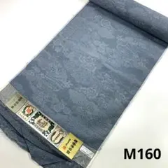 M160☆送料込み❣️手織り 紬 着尺 反物❣️