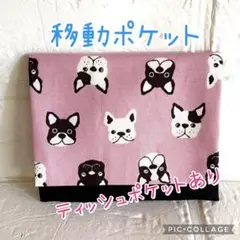フレンチブルドッグ柄 移動ポケット ピンク ポケット ハンドメイド