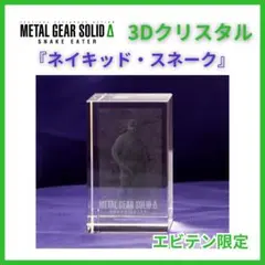 METAL GEAR SOLID Δ: 3Dクリスタル ネイキッド スネーク