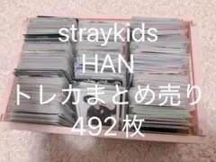 straykids ハン トレカ まとめ売り