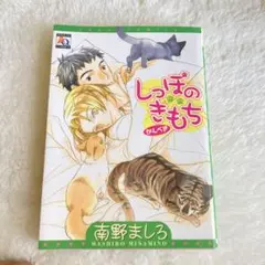 【初版】しっぽのきもち　南野ましろ　ほのぼのBL