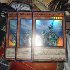 遊戯王 無限起動キャンサークレーン　３枚