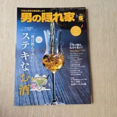 男の隠れ家　2025年5月号 ステキなお酒