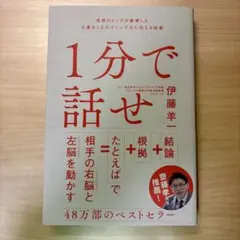 1分で話せ 世界のトップが絶賛した大事なことだけシンプルに伝える技術