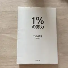 1%の努力