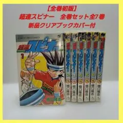 小学館 - 【コミック】超速スピナー／１～７巻（完結セット） 超速スピナー 全7巻完結 (てんとう虫コミックス) [マーケット
