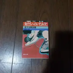 女たちへのいたみうた : 金子光晴詩集