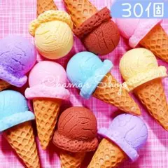 ♡30個♡ 立体アイスクリーム お菓子♡ デコパーツ まとめ売り B-82