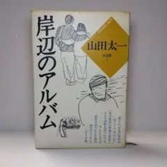 【初版】岸辺のアルバム 山田太一 作品集 2　大和書房　送料込み　匿名配送　美品