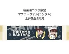 極楽湯 忍たまプラスセット マフラータオル 土井 天鬼