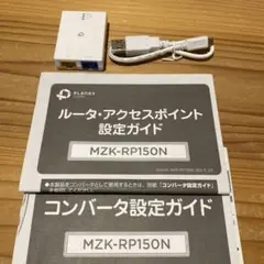モバイル無線ルーター プラネックス MZK-RP150N 【未使用品】
