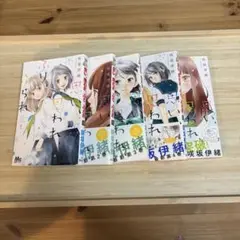 思い、思われ、ふり、ふられ 咲坂伊緒 5巻セット