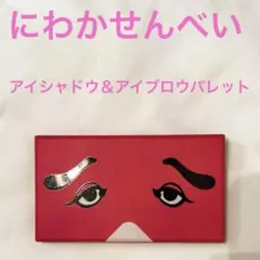 美品　にわかせんべい　アイシャドウ＆アイブロウパレット