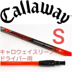 キャロウェイ最新スリーブ ローグ EPIC ATTAS ドライバー用シャフト