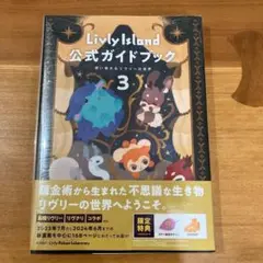 【新品未開封】Livly Island 公式ガイドブック3 リヴリーアイランド