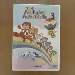 ヤマハ英語教室　The Alphabet Adventure 3 DVD