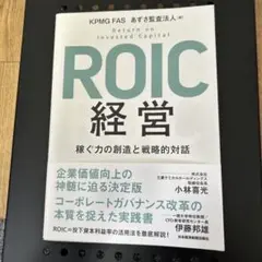 ROIC経営 稼ぐ力の創造と戦略的対話
