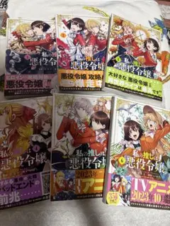 私の推しは悪役令嬢1〜10巻セット特典付き