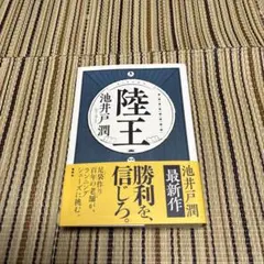 陸王