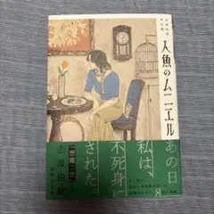 人魚のムニエル 志波由紀作品集