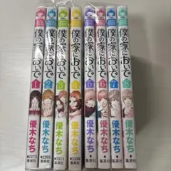 僕の家においで 1〜8巻セット