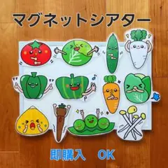 【完成品＊やさいのうた】マグネットシアターラミネートシアター保育教材