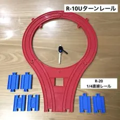 Uターンレール、1/4直線レール　セット