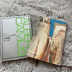 シーシュポスの神話　カミュ　清水徹訳