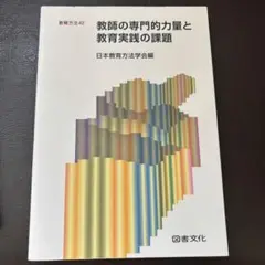 教師の専門的力量と教育実践の課題