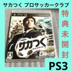 「激安」サカつく プロサッカークラブをつくろう！　ps3
