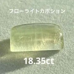 フローライトカボション