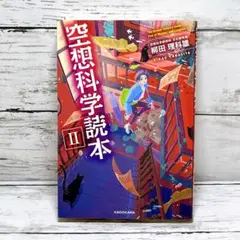 空想科学読本 = The Dream-Science Guide 2