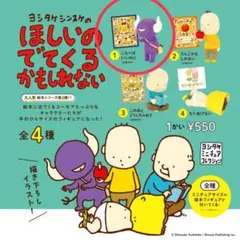 ヨシタケシンスケのほしいのでてくるかもしれないカプセルトイ(ころべばいいのに)