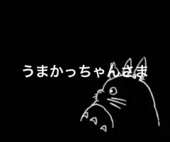 うまかっちゃんさま