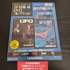 【完全新品未開封】SF特撮DVDコレクション35 謎の円盤UFO ジョー90