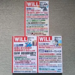 WiLL (ウィル) ２０２５年６・７・８月号 三冊セット