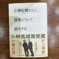 単行本　小澤征爾さんと、音楽について話をする