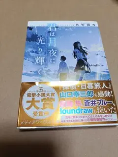 君は月夜に光り輝く