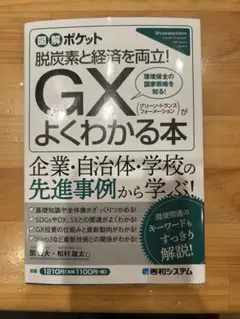 図解ポケット GX(グリーン・トランスフォーメーション)がよくわかる本