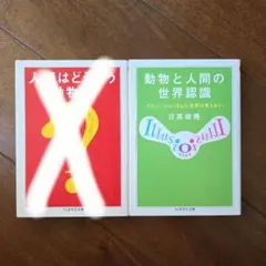 人間はどういう動物か・動物と人間の世界認識　日高敏隆　ちくま学芸文庫