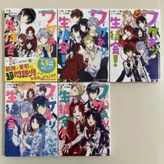 【初版】　ワケあり生徒会! 1〜5巻　全巻セット