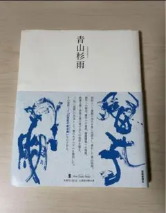 生誕110年記念　青山杉雨展図録 Amazon.co.jp: 生誕110年記念 青山杉雨展図録 : おもちゃ