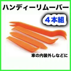 ハンディリムーバー 4本セット 内張りはがし 車 工具 内装 インパネ